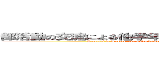 部活動の交流による他学年同士の交流増加についての提案 (Proposal to increase interaction between students of different grades through club activities)