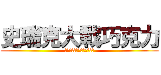 史瑞克大戰巧克力 (私は何よりもあなたを愛して)