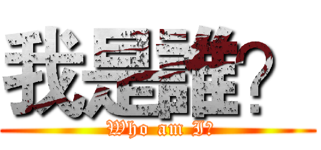 我是誰？ ( Who am I?)