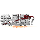 我是誰？ ( Who am I?)