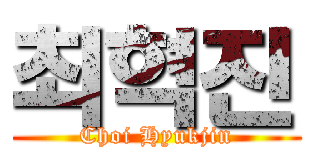 최혁진 (Choi Hyukjin)