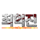 최혁진 (Choi Hyukjin)