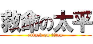 救命の太平 (attack on titan)