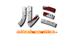 ルミ (attack on titan)