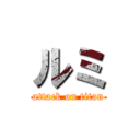 ルミ (attack on titan)