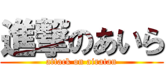 進撃のあいら (attack on airatan)