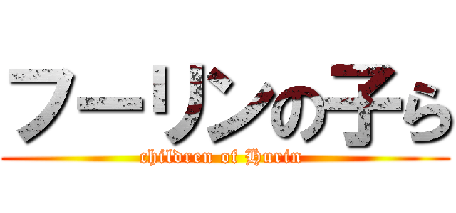 フーリンの子ら (children of Hurin )