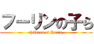 フーリンの子ら (children of Hurin )