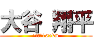 大谷 翔平 (日本最速162km)