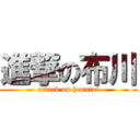 進撃の布川 (attack on henntai)