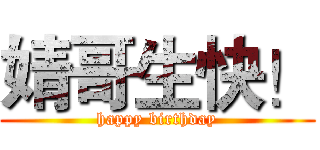 婧哥生快！ (happy birthday)