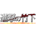 進撃の竹下 (attack on　ｔａｋｅｓｉｔａ)