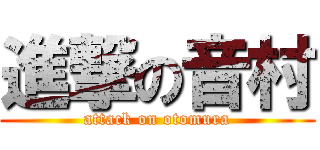進撃の音村 (attack on otomura)