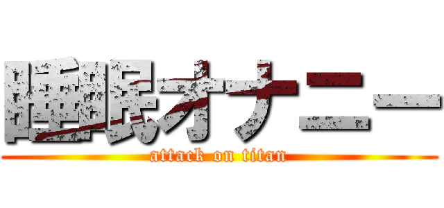 睡眠オナニー (attack on titan)