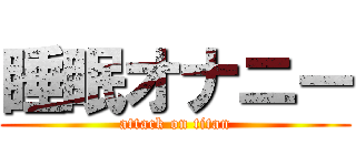 睡眠オナニー (attack on titan)