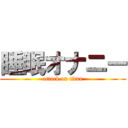 睡眠オナニー (attack on titan)