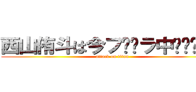 西山侑斗は今フ⚪︎ラ中‼︎‼︎‼︎ (attack on titan)