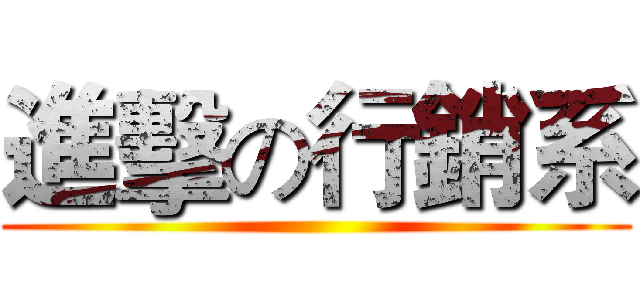 進擊の行銷系 ()
