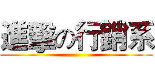 進擊の行銷系 ()