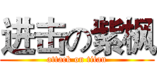 进击の紫枫 (attack on titan)