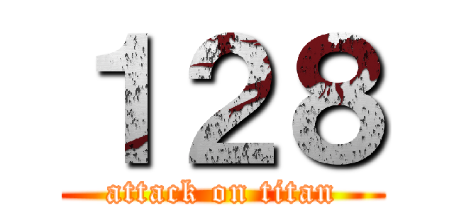 １２８ (attack on titan)