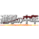 進撃の中年 (attack on OSSAN)