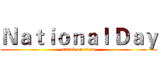 Ｎａｔｉｏｎａｌ Ｄａｙ (attack on titan)
