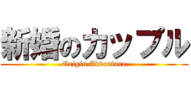 新婚のカップル (Origin Adventure)