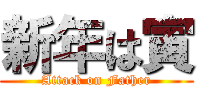 新年は寅 (Attack on Father)