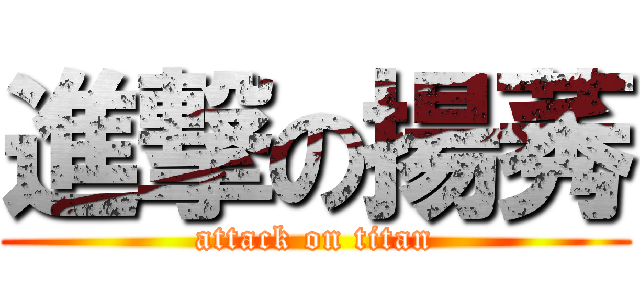 進撃の揚莠 (attack on titan)