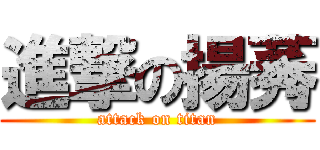進撃の揚莠 (attack on titan)