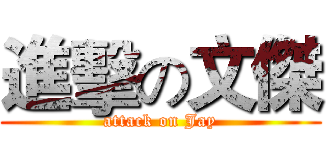 進擊の文傑 (attack on Jay)