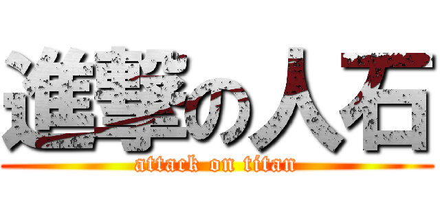 進撃の人石 (attack on titan)