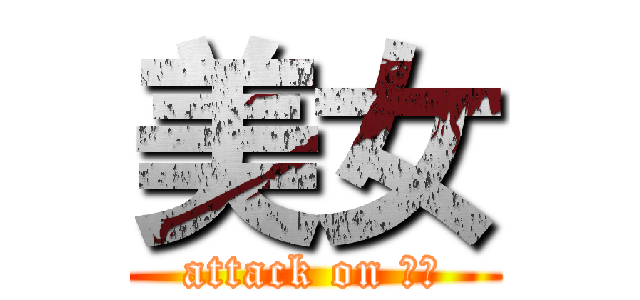美女 (attack on 朋克)