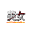 美女 (attack on 朋克)