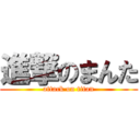 進撃のまんた (attack on titan)