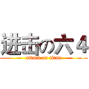 进击の六４ (attack on titan)