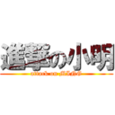 進撃の小明 (attack on MING)