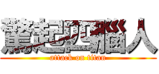 驚起四腦人 (attack on titan)