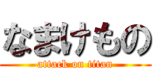 なまけもの (attack on titan)
