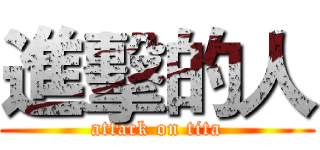 進擊的人 (attack on tita)