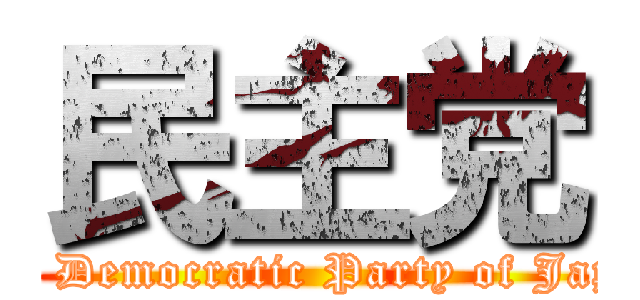 民主党 (The Democratic Party of Japan)