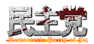 民主党 (The Democratic Party of Japan)