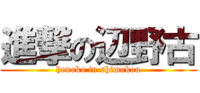 進撃の辺野古 (henoko in shimakou)