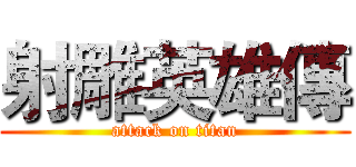 射雕英雄傳 (attack on titan)