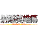 射雕英雄傳 (attack on titan)