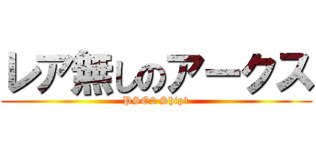 レア無しのアークス (PSO2 Ship1)