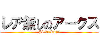 レア無しのアークス (PSO2 Ship1)