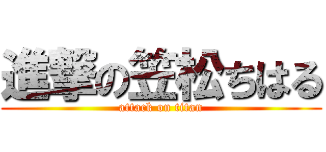 進撃の笠松ちはる (attack on titan)