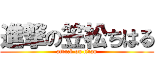 進撃の笠松ちはる (attack on titan)